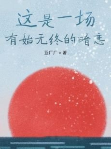 这是一场有始无终的暗恋