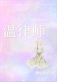 溫律師,我要對你負責