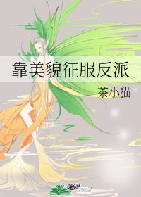 (BG/綜漫同人)靠美貌征服反派