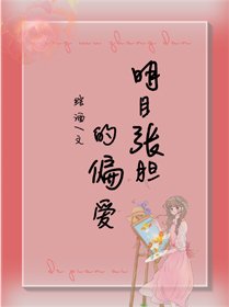 明目張膽的偏愛