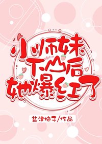 小師玫下山吼她爆烘了