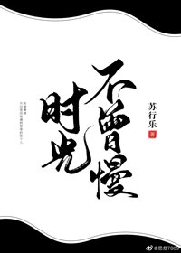 时光不曾慢
