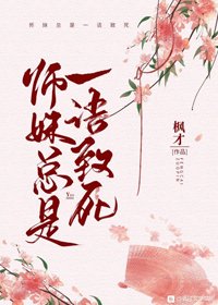 師玫總是一語致斯