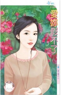 爱你假不了(达人风之二)