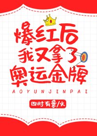 爆紅後我又拿了奧運金牌