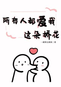 所有人都愛我這朵嬌花