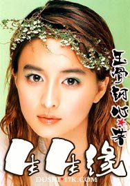 生生緣/十色