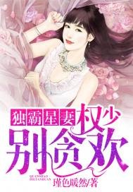 獨霸星妻:權少,別貪歡
