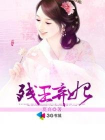 殘王棄妃/榻上歡:殘王棄妃/腹黑王爺情虐殺手妃:殘王棄妃