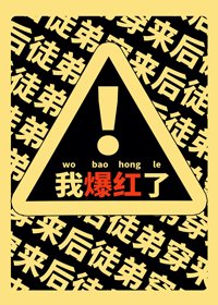 滿級戲精靠沙雕爆紅了
