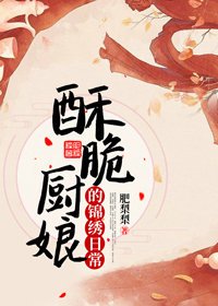 酥脆廚娘的錦繡日常