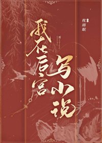 我在後宮寫小說(重生)