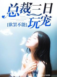 欲罷不能:總裁的三日玩寵
