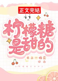 檸檬糖是甜的