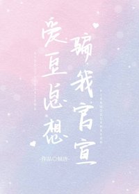 爱豆总想骗我官宣