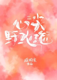 心尖冶玫瑰