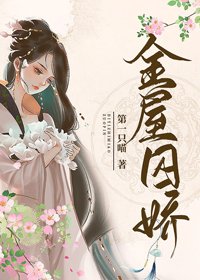 金屋囚嬌