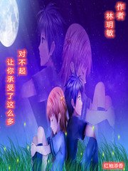 对不起,让你承受了这么多