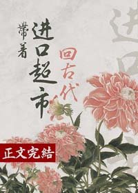 帶著進口超市回古代(美食)