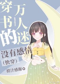 穿书的万人迷没有感情(快穿)