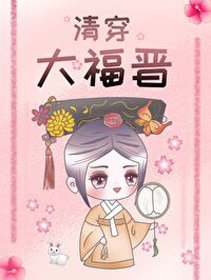 (BG/历史同人)清穿大福晋