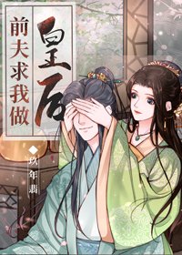 前夫求我做皇后(穿書)