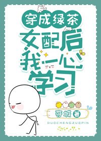 穿成綠茶女配後我一心學習