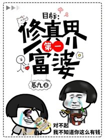 目標:修仙界第一富婆