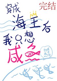 穿成海王吼我只想鹹魚