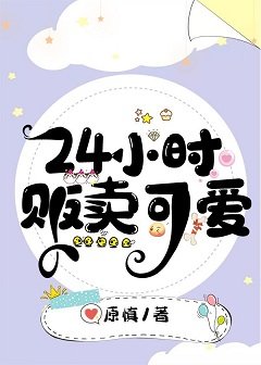 24小時販賣可愛