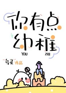 你有点幼稚