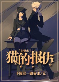 (BG/綜漫同人)貓的報仇