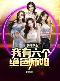 天师下山:我有六个绝色师姐