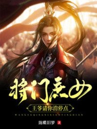 将门庶女:王爷请你消停点