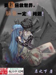 要我拯救世界,腦袋一定有問題