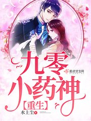 重生九零小藥神