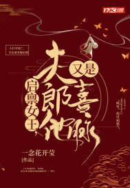 啟稟女皇,夫郎他又是喜脈