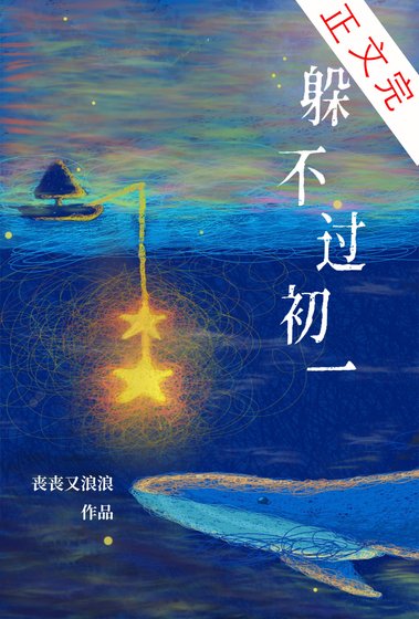 躲不過初一
