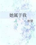 她屬於我