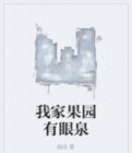 我家果园有眼泉