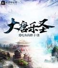 大唐樂聖