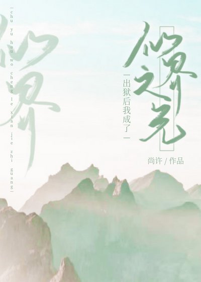 出獄後,我成了仙界之光