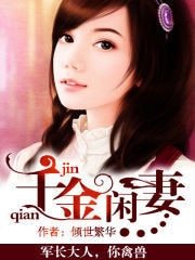 千金閒妻