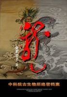 中科院古生物所絕密檔案:龍