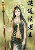 邂逅法老王