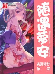 隨遇蘿安