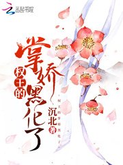 权王的掌娇黑化了