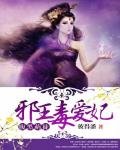 腹黑萌徒:邪王毒愛妃