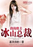 我的絕美冰山總裁