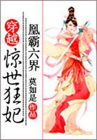 凰霸六界:穿越驚世狂妃